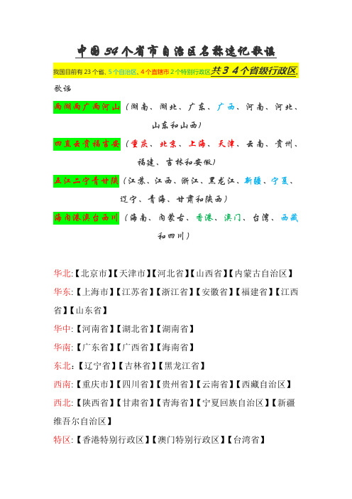 中国34个省市自治区名称速记歌谣