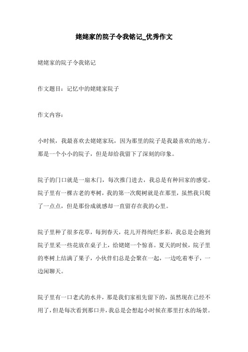 姥姥家的院子令我铭记优秀作文