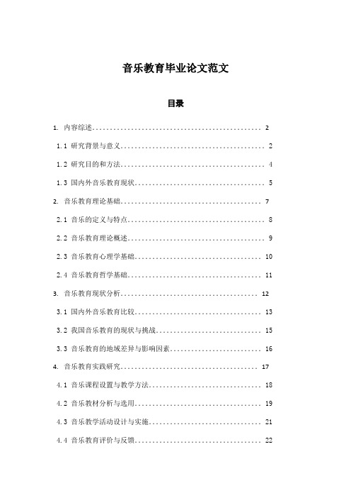 音乐教育毕业论文范文