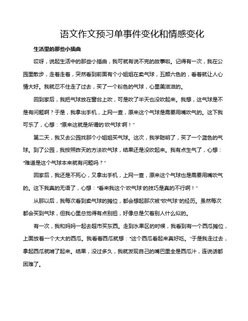 语文作文预习单事件变化和情感变化