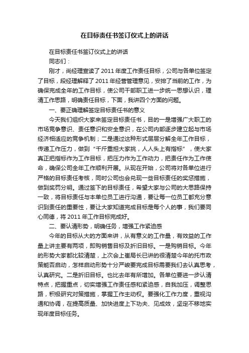 在目标责任书签订仪式上的讲话