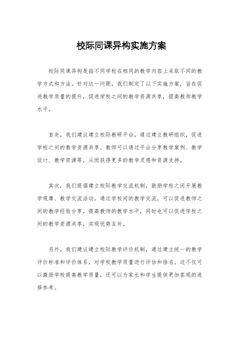 校际同课异构实施方案