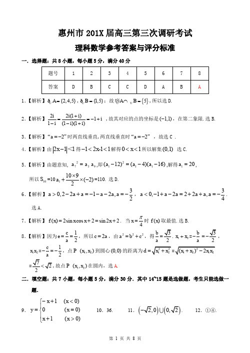 惠州市届高三第三次调研考试数学(理科)答案与评分标准改正.doc