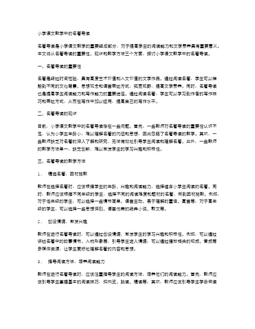 小学语文教学中的名著导读