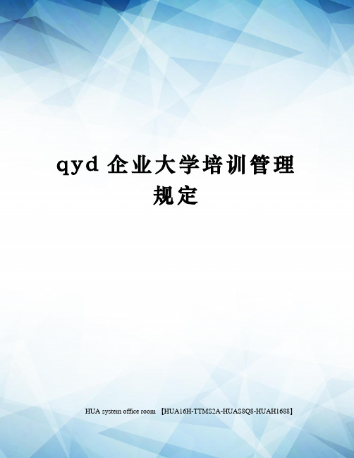 qyd企业大学培训管理规定定稿版