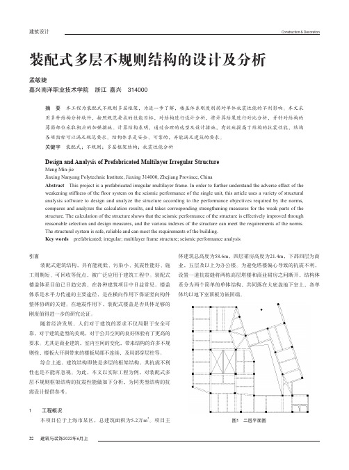 装配式多层不规则结构的设计及分析