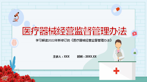 图文完整解读2022年医疗器械经营监督管理办法PPT课件课件