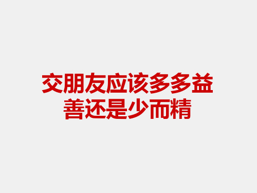 人教版高中一年级(高一)语文选修：演讲与辩论交朋友应多多益善还是少而精_课件1