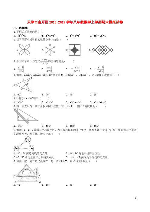 天津市南开区八年级数学上学期期末模拟试卷