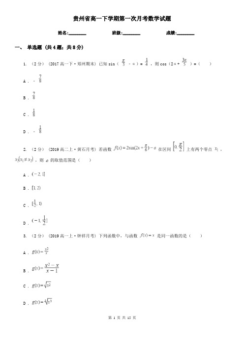 贵州省高一下学期第一次月考数学试题