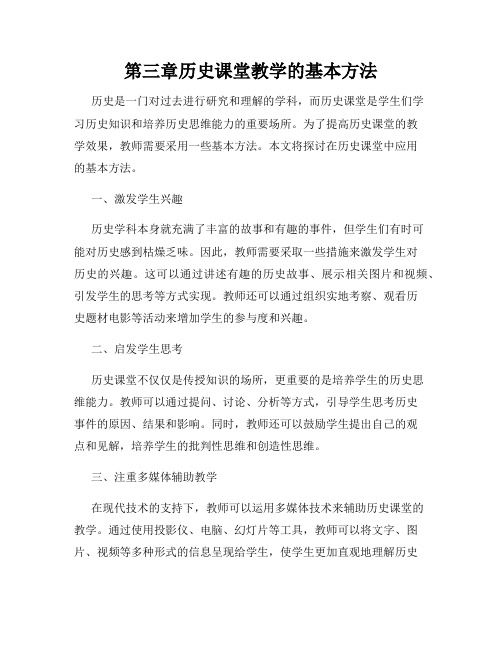 第三章历史课堂教学的基本方法