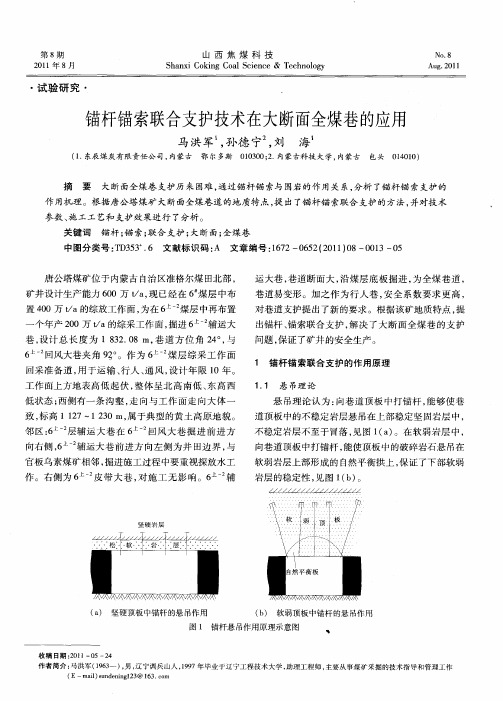 锚杆锚索联合支护技术在大断面全煤巷的应用