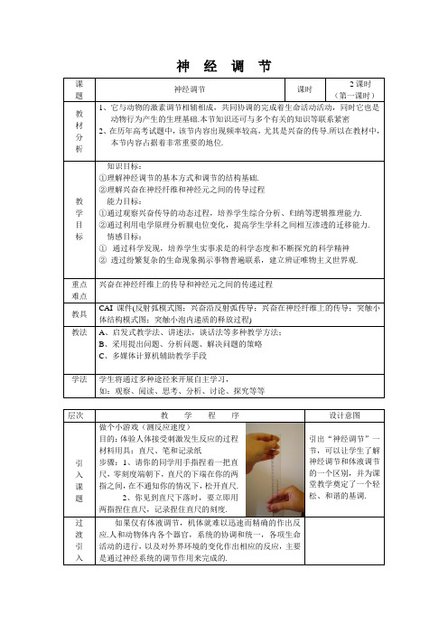 高中生物-神经调节教案