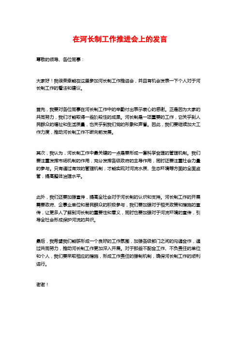 在河长制工作推进会上的发言