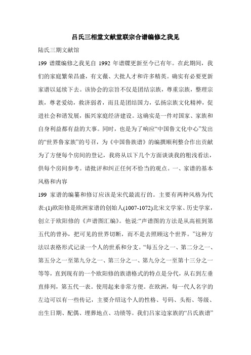 吕氏三相堂文献堂联宗合谱编修之我见