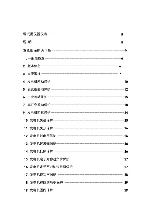 发电机组保护调试报告