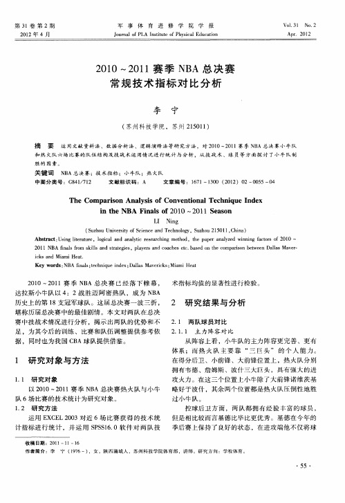 2010～2011赛季NBA总决赛常规技术指标对比分析