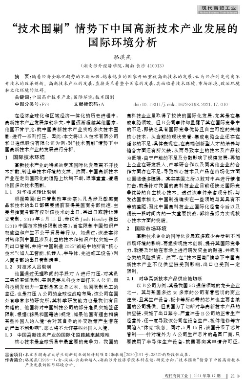 “技术围剿”情势下中国高新技术产业发展的国际环境分析