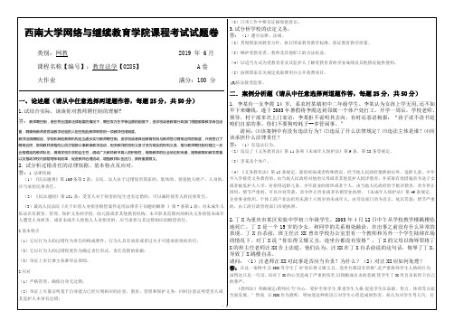 2019年6月西南大学网络教育-0285教育法学大作业参考答案