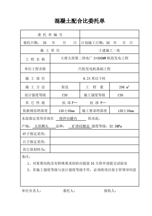 混凝土配合比委托单