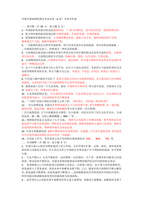 环境基础课程期末考试试卷