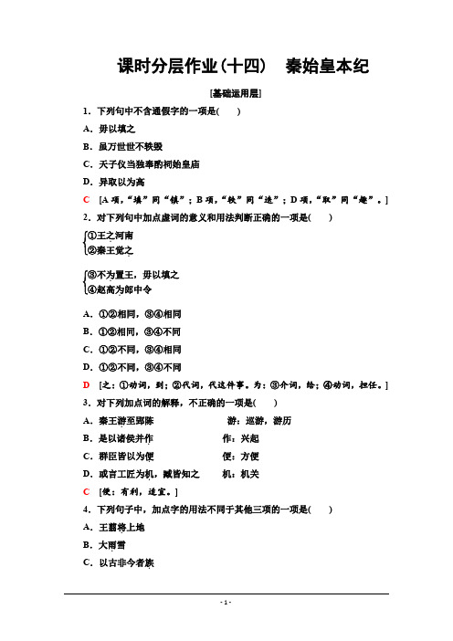 2019-2020学年高中语文新同步苏教版选修《史记选读》课时作业14 秦始皇本纪 Word版含解析