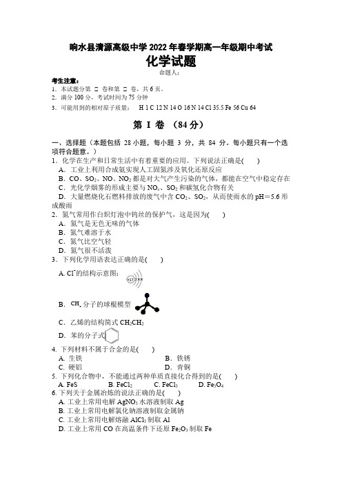 江苏省盐城市响水县清源高级中学2021-2022学年高一下学期期中考试 化学试卷