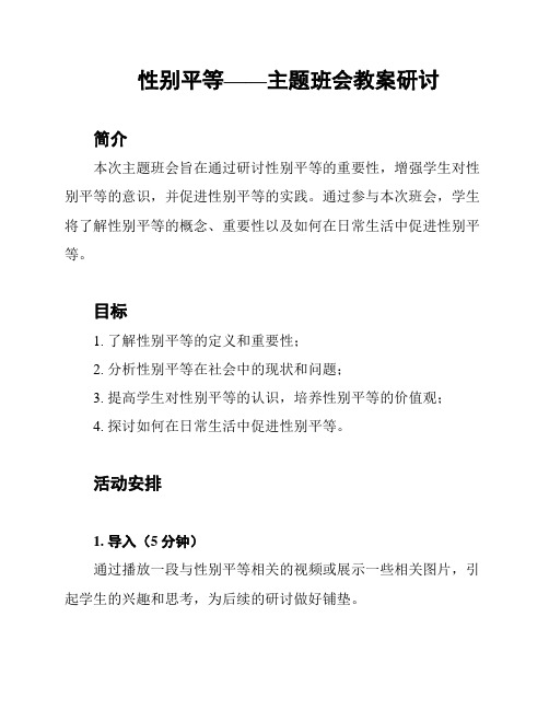 性别平等——主题班会教案研讨