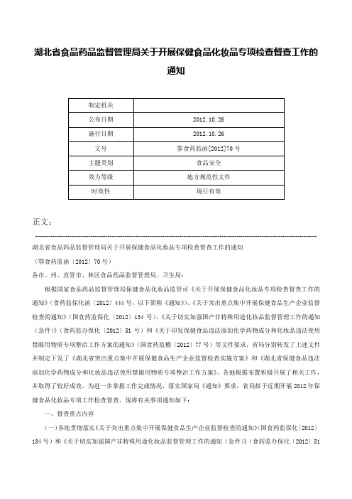 湖北省食品药品监督管理局关于开展保健食品化妆品专项检查督查工作的通知-鄂食药监函[2012]70号