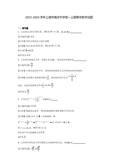 2023-2024学年上海市南洋中学高一上册期末数学试题(含解析)