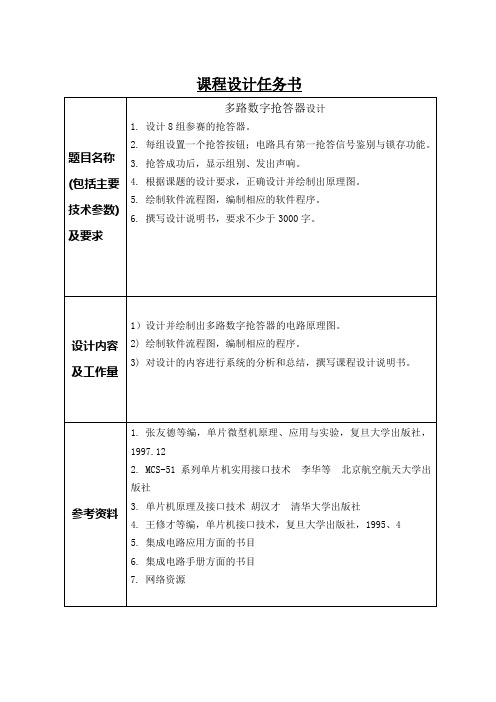 多路数字抢答器设计-任务书