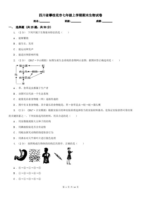 四川省攀枝花市七年级上学期期末生物试卷