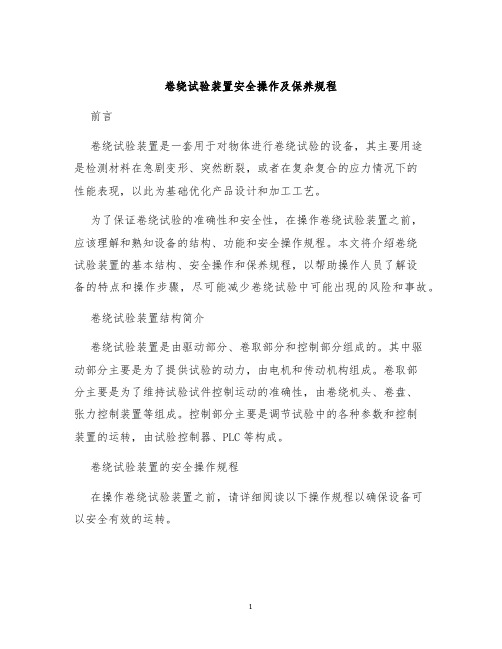 卷绕试验装置安全操作及保养规程