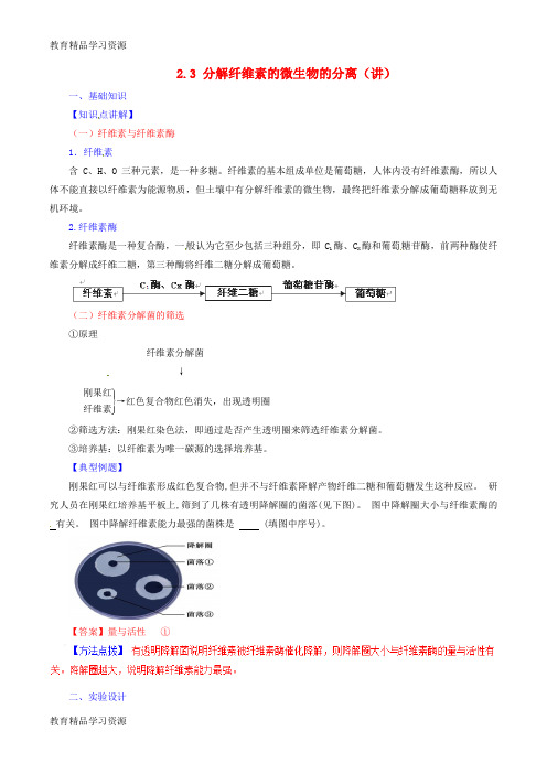 【小初高学习]2016-2017学年高中生物 第二章 分解纤维素的微生物的分离 2.3 分解纤维素的