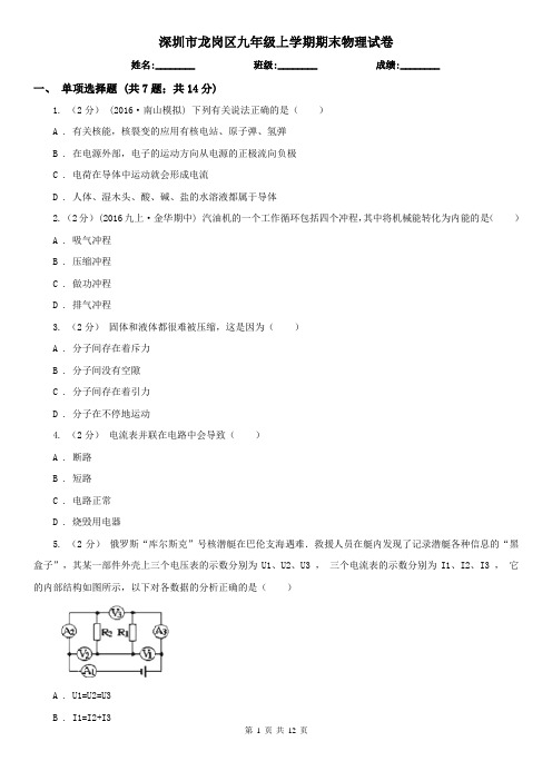 深圳市龙岗区九年级上学期期末物理试卷