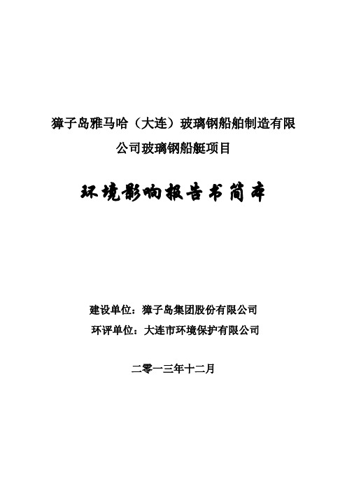 獐子岛雅马哈(大连)玻璃钢船舶制造有限公司立项环境影响评价报告书