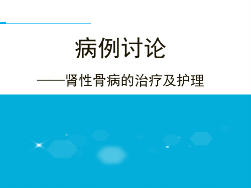 肾性骨病的治疗及护理 PPT