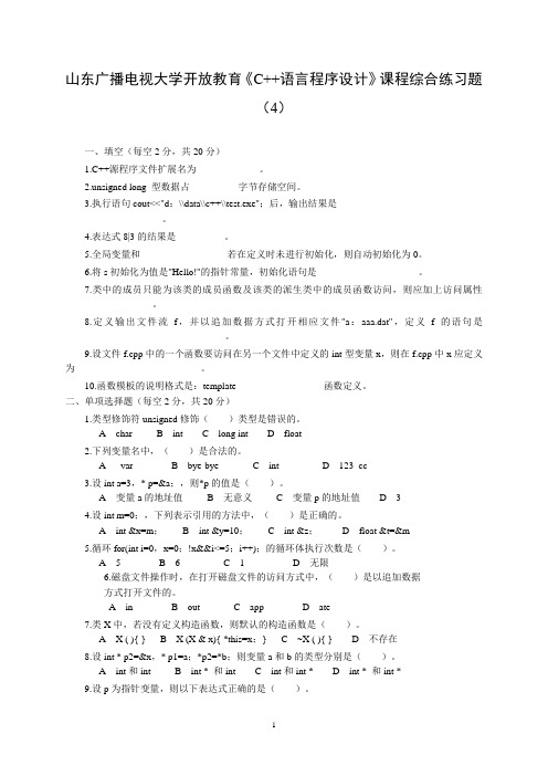 山东广播电视大学开放教育《C++语言程序设计》课程综合练习题(4)(1)