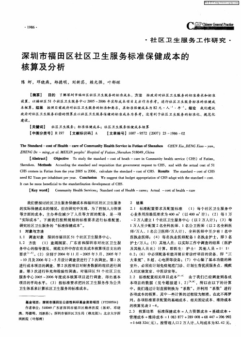 深圳市福田区社区卫生服务标准保健成本的核算及分析