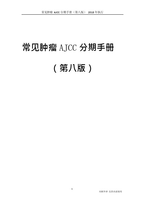 常见肿瘤AJCC分期手册第八版(中文版)