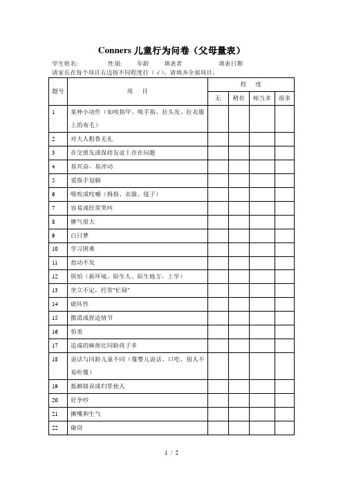 Conners儿童行为问卷(家长问卷)