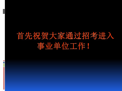 《公务员法》及依法行政解读课件