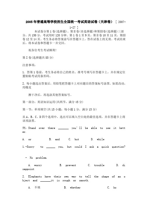 2005年普通高等学校招生全国统一考试英语试卷(天津卷) [ 2007-1-27 ]