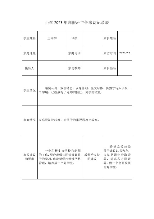 小学寒暑假班主任家访记录表