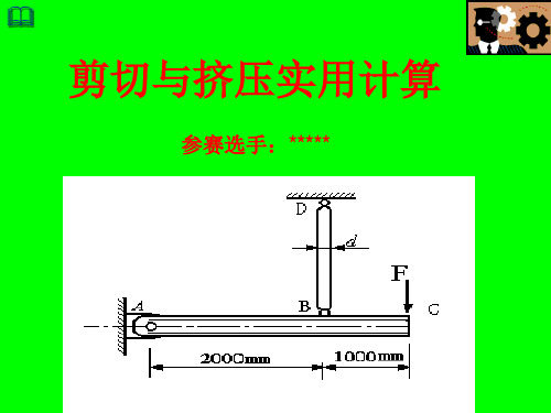 材料力学参赛课件  剪切与挤压实用计算