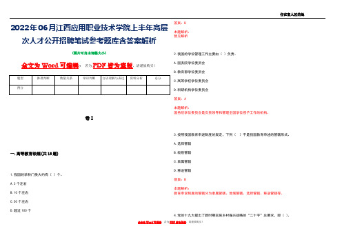 2022年06月江西应用职业技术学院上半年高层次人才公开招聘笔试参考题库含答案解析