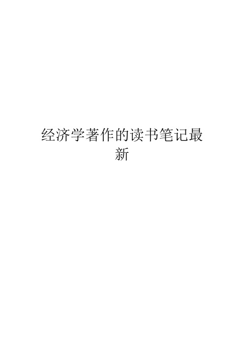 经济学著作的读书笔记最新