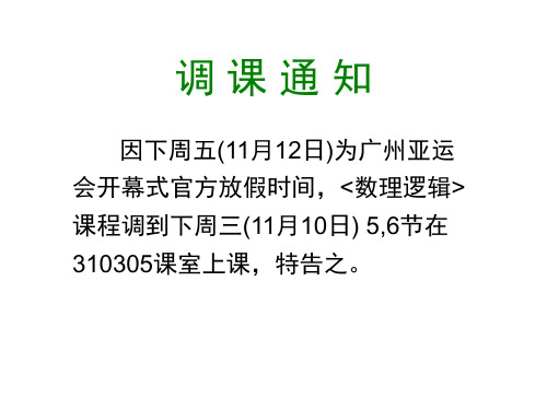 交大数理逻辑课件5-3 谓词逻辑的等值和推理演算