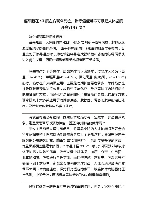 癌细胞在43度左右就会死亡。治疗癌症可不可以把人体温度升高到45度？