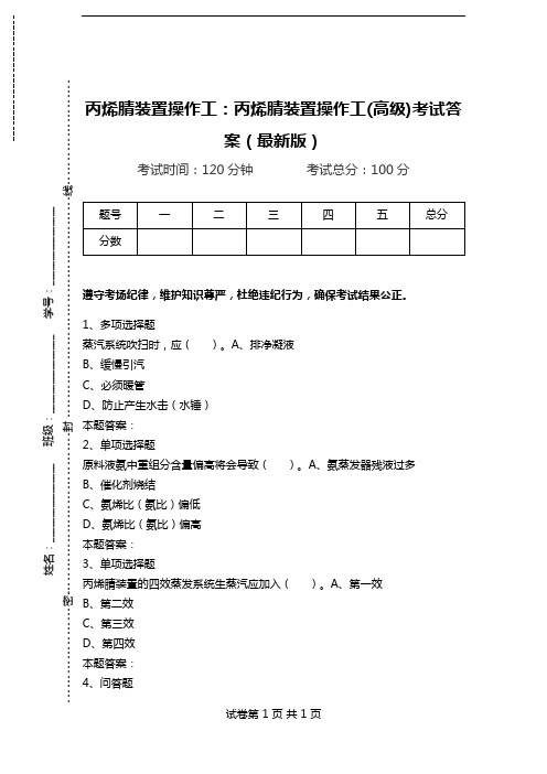 丙烯腈装置操作工：丙烯腈装置操作工(高级)考试答案(最新版).doc